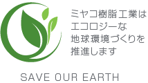 ミヤコ樹脂工業株式会社はエコロジーな地球環境を推進します
